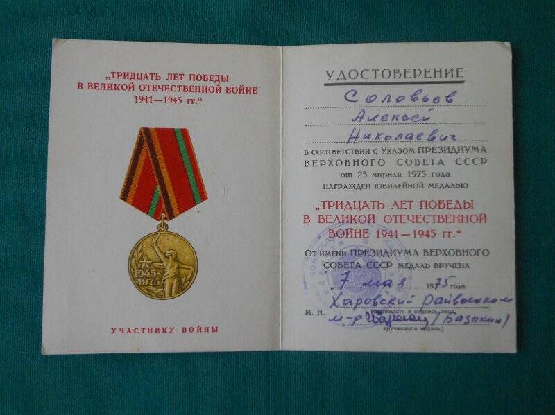 Удостоверение к юбилейной медали «Тридцать лет победы в Великой Отечественной войне 1941-1945 гг.», Соловьев Алексей Николаевич.