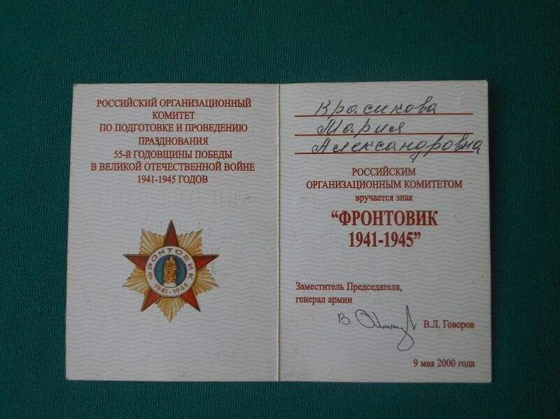 Удостоверение к знаку «Фронтовик 1941-1945»