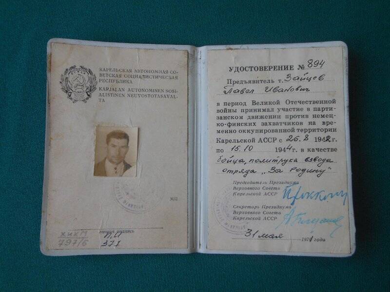 Удостоверение партизана № 894 Зайцев Павел Иванович