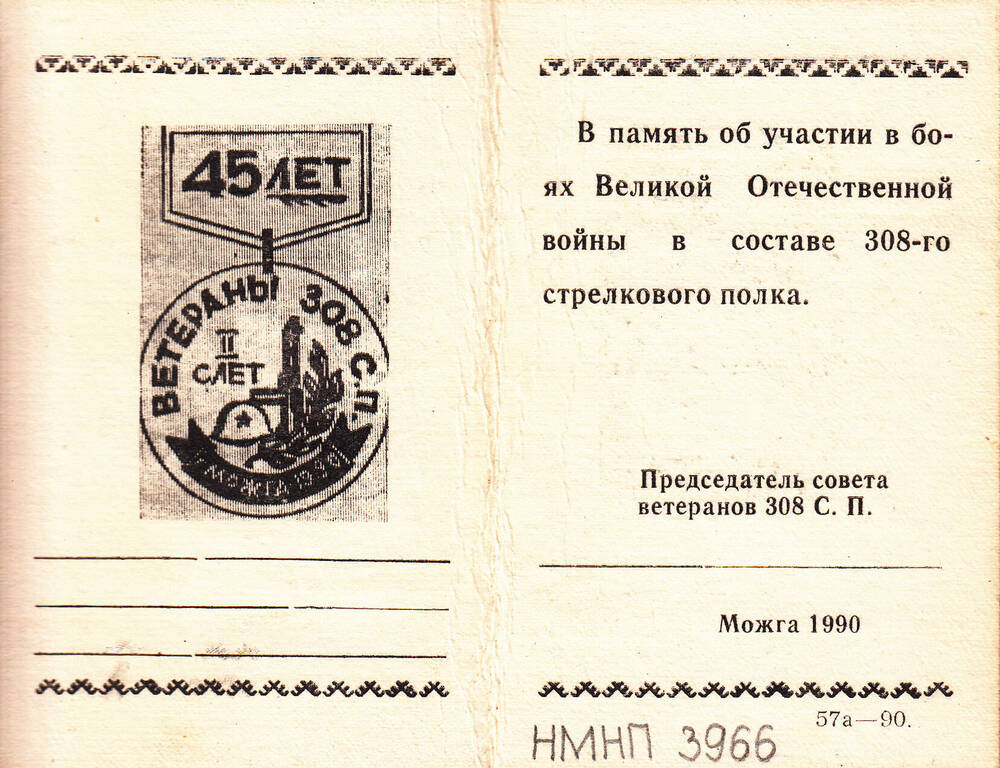 Удостоверение к знаку участника Великой Отечественной войны в составе 308-го стрелкового полка.