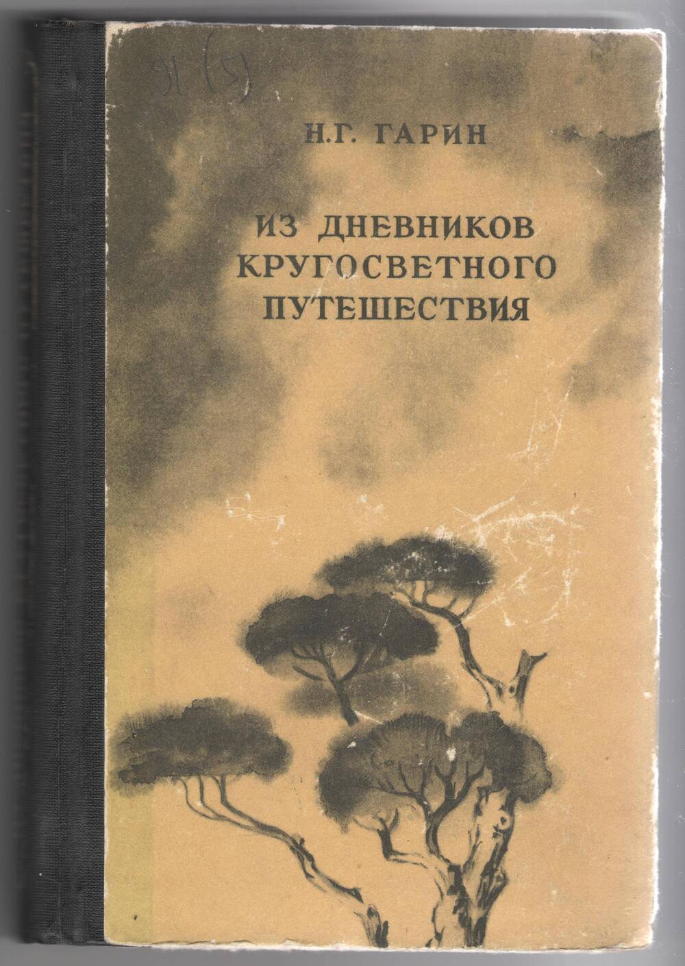 Книга. Н. Г. Гарин. Из дневников кругосветного путешествия