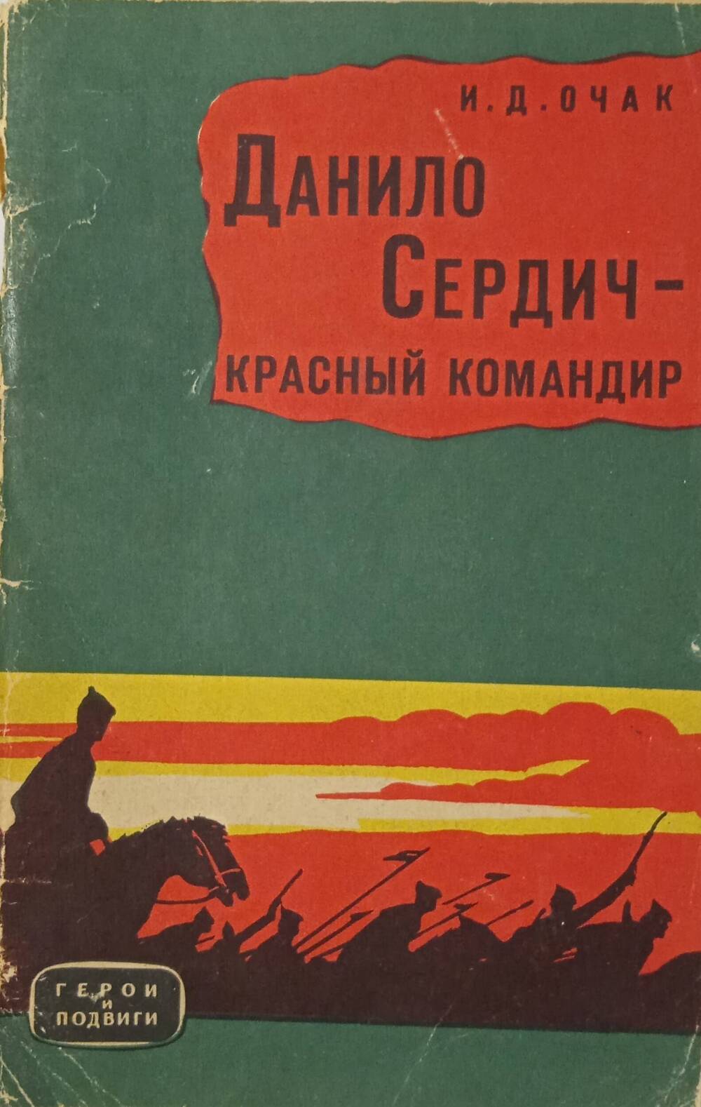 Книга. И.Д. Очак Данило Сердич - красный командир.