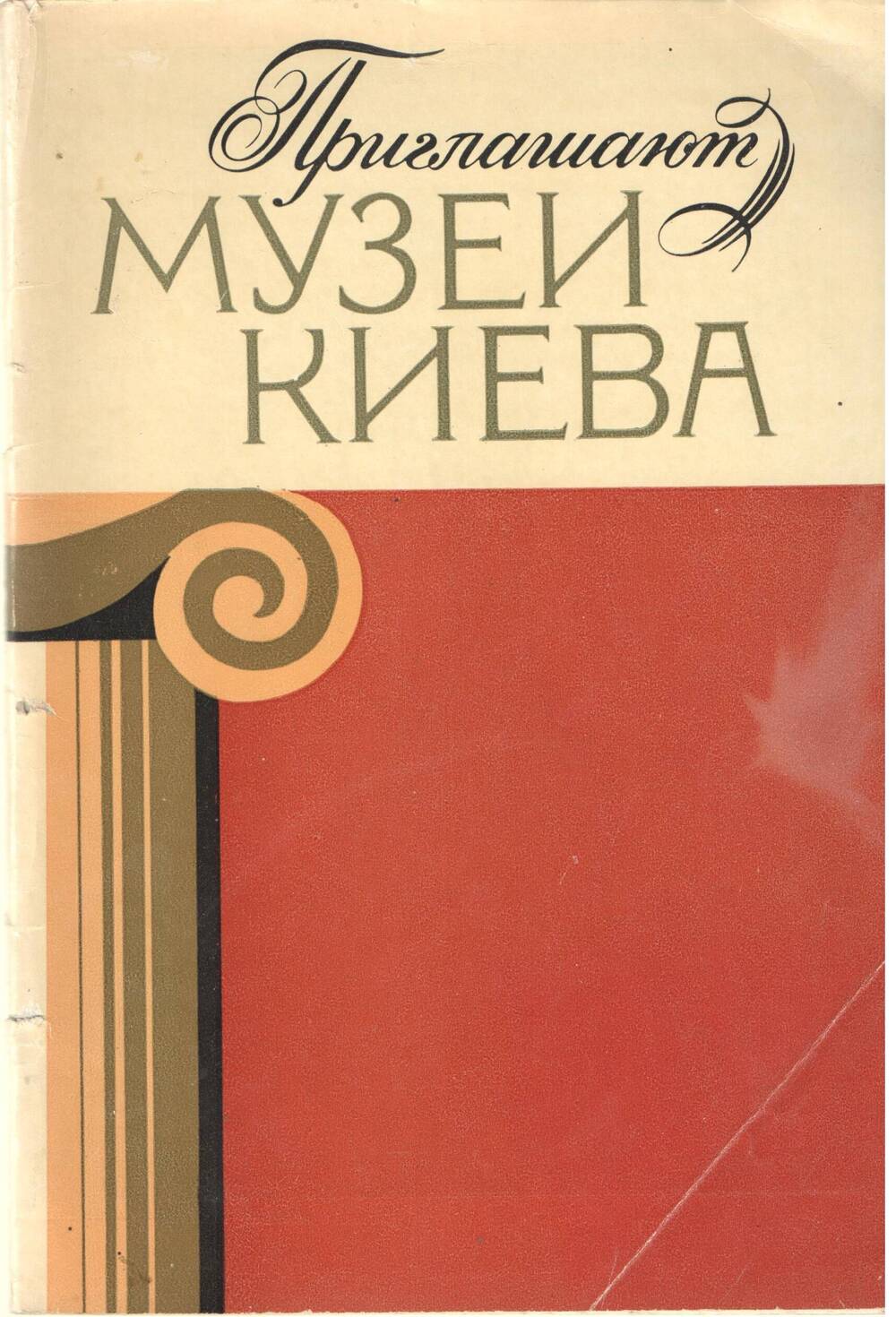 Книга. И.Г. Явтушенко Приглашают музеи Киева.