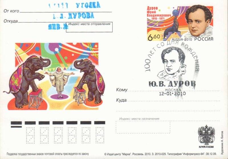 Конверт почтовый. 100 лет со дня рождения Ю.В. Дурова.