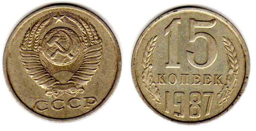 Монета. 15 копеек 1987 СССР