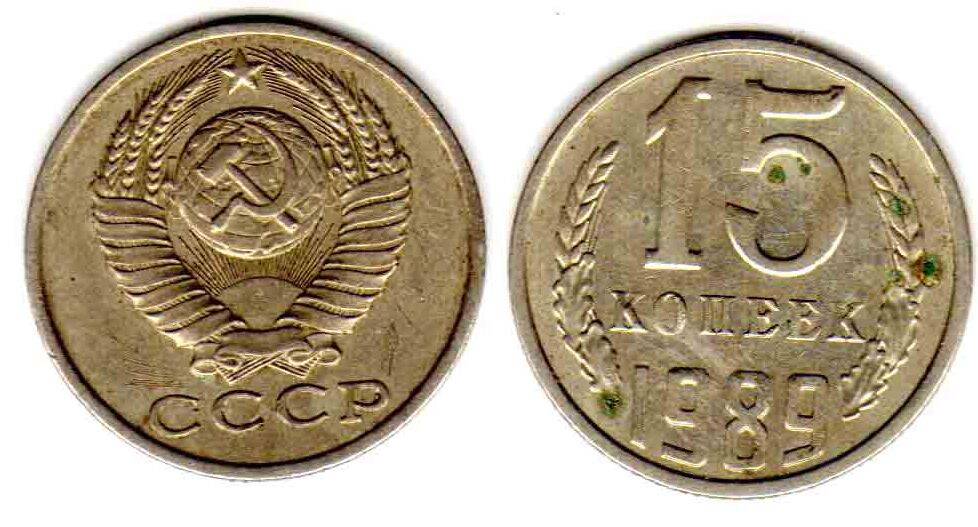 Монета. 15 копеек 1989 СССР