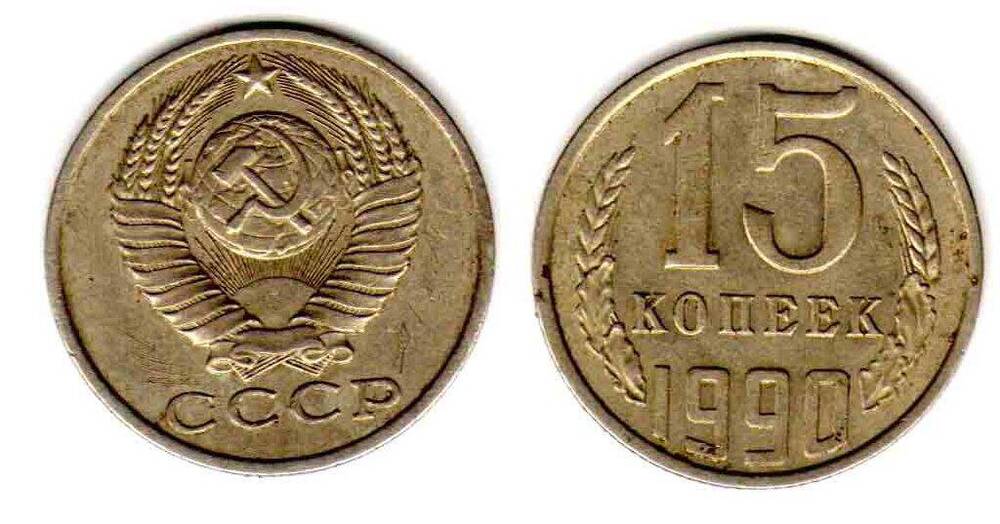 Монета. 15 копеек 1990 СССР