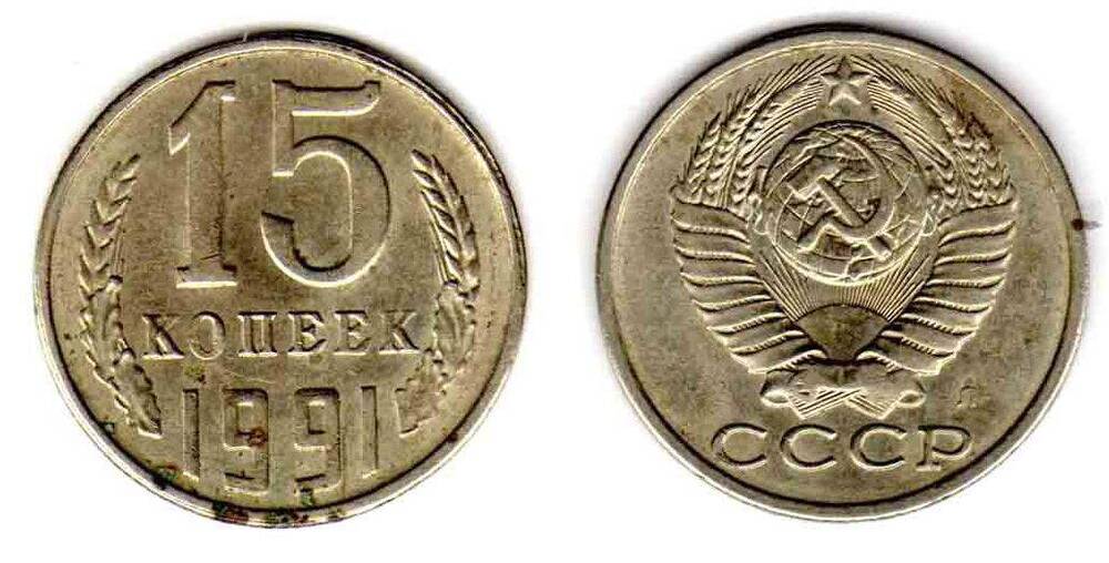 Монета. 15 копеек 1991 л СССР