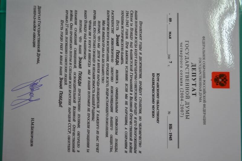 Письмо сопроводительное депутата Государственной Думы Безбородова Н.М. в связи с передачей Курганскому областному краеведческому музею Знамени Победы.