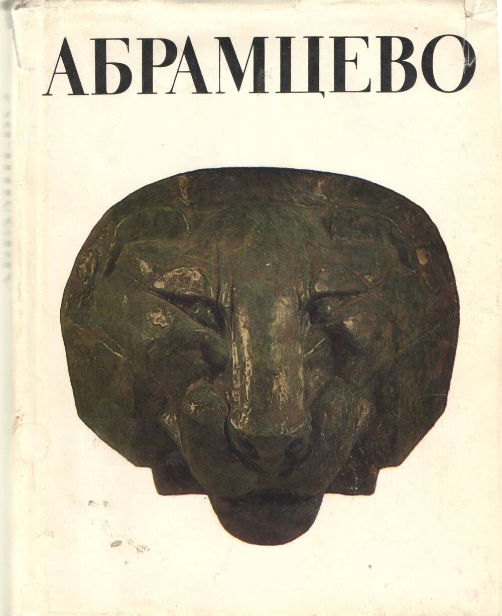 Книга Абрамцево.