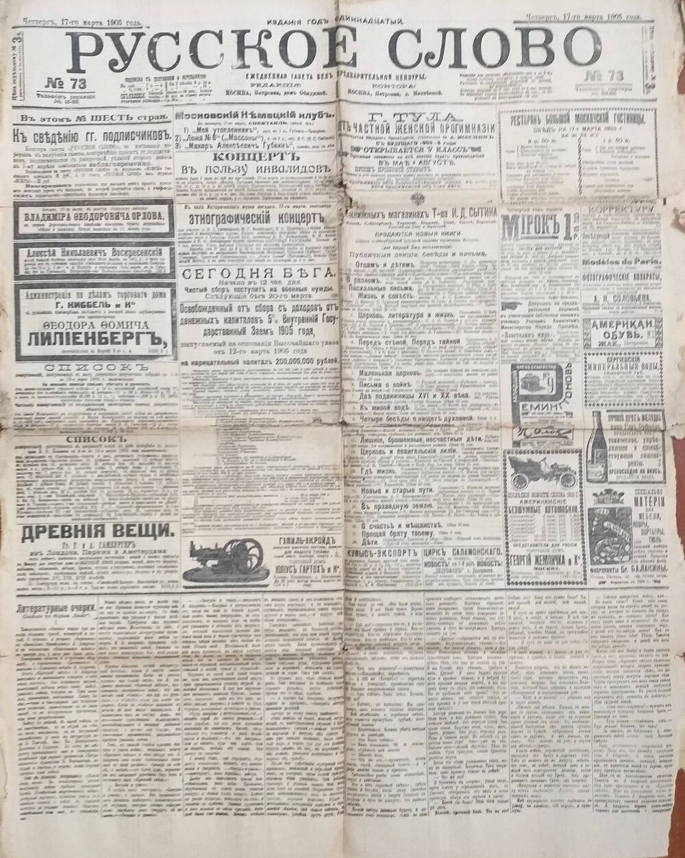 Газета Русское слово № 73 от 17.03.1905 года.