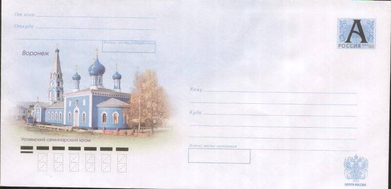 Конверт почтовый. Конверт с изображением здания Успенского семинарского храма в г.Воронеже