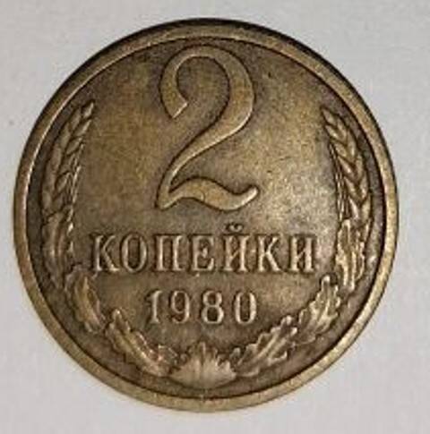 Монета. 2 копейки. Союз Советских Социалистических Республик,  Ленинград 1980 г.