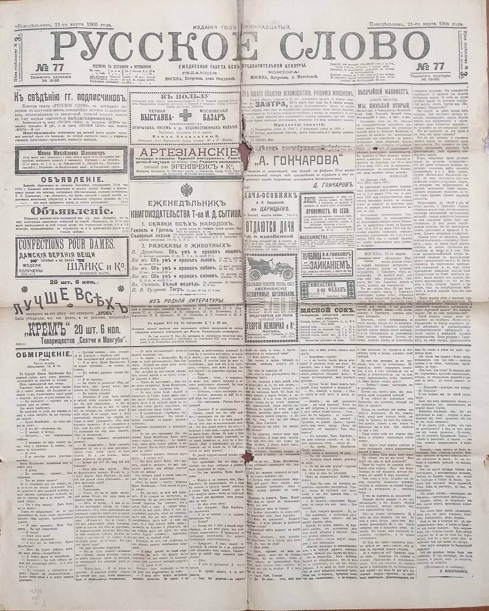 Газета Русское слово № 77 от 21.03.1905 года.