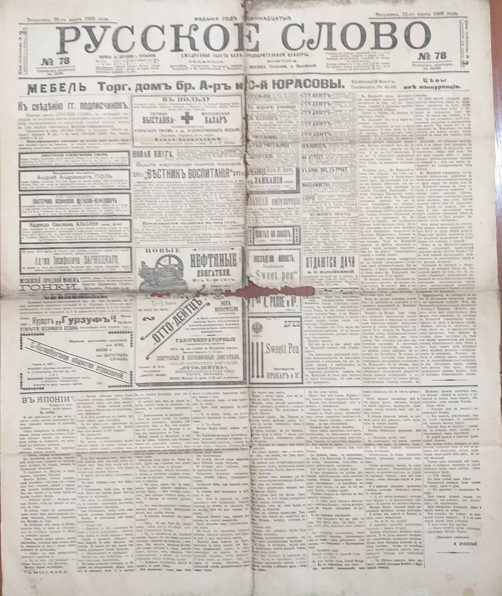 Газета Русское слово № 78 от 22.03.1905 года.