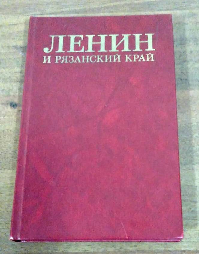 Книга Ленин и Рязанский край.