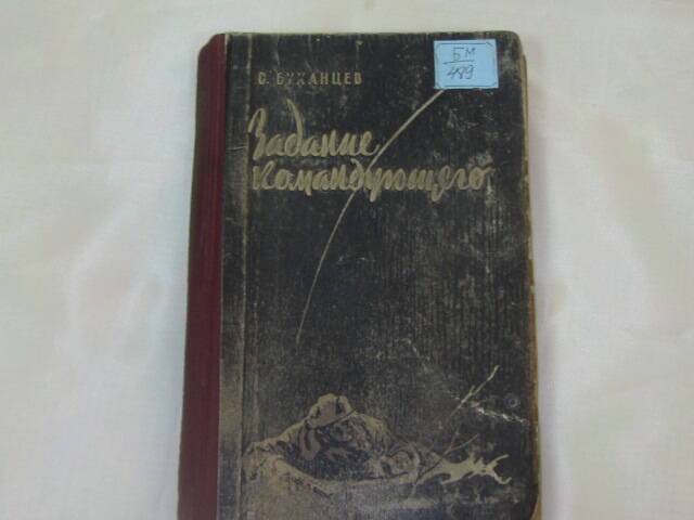 Книга Буханцев С. Задание командующего