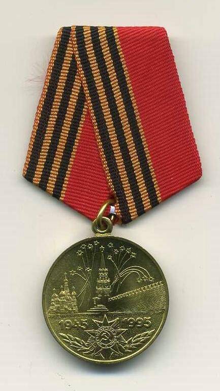 Медаль юбилейная. 50 лет Победы в Великой Отечественной войне 1941- 1945 гг. Россия страна