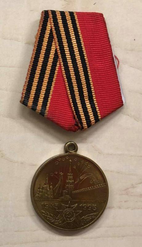 Медаль юбилейная. 50 лет Победы в Великой Отечественной войне. Россия страна