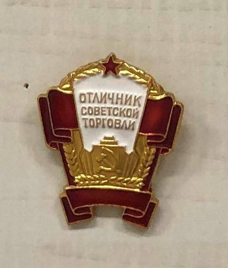 Значок наградной. Отличник советской торговли. СССР