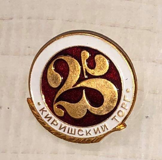 Значок сувенирный. Киришскому торгу 25 лет. СССР