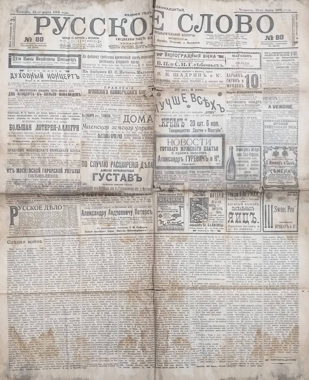 Газета Русское слово № 80 от 24.03.1905 года.