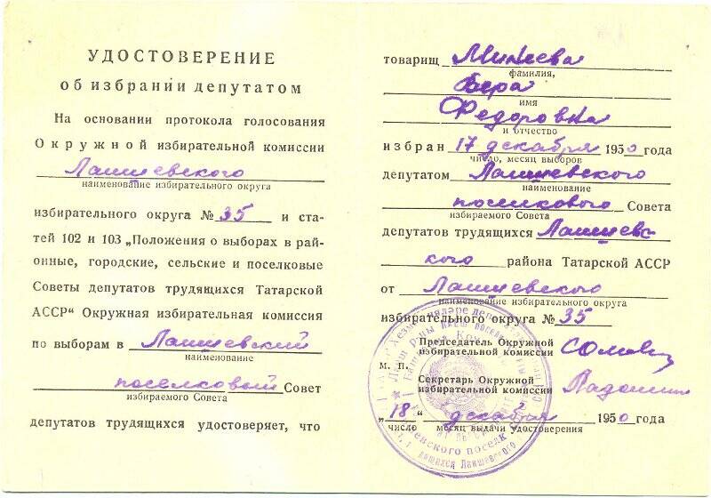 Удостоверение об избрании Минеевой Веры Федоровны депутатом Лаишевского поселкового Совета Лаишевского района от Лаишевского избирательного округа № 35 от 18 декабря  1950 года.