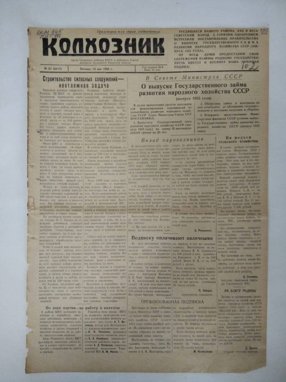 Газета Колхозник 13 мая 1955 г.