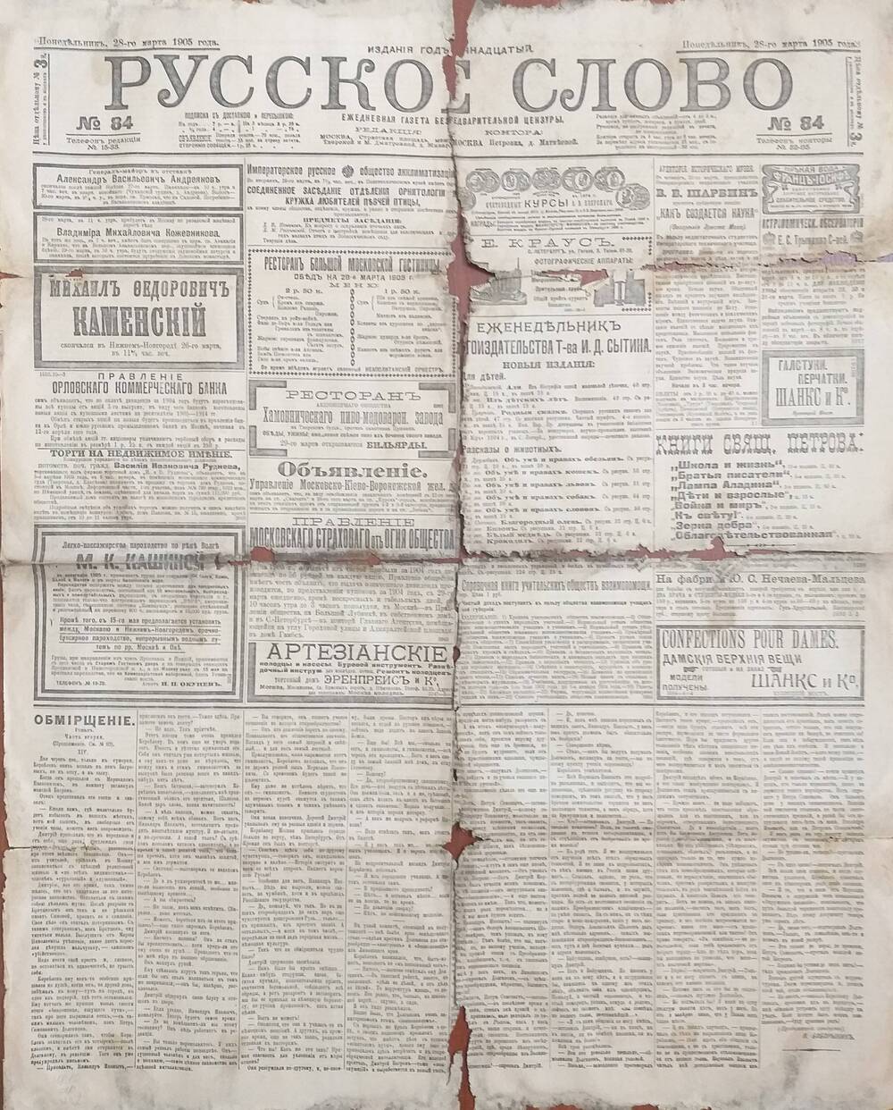 Газета Русское слово № 84 от 28.03.1905 года.
