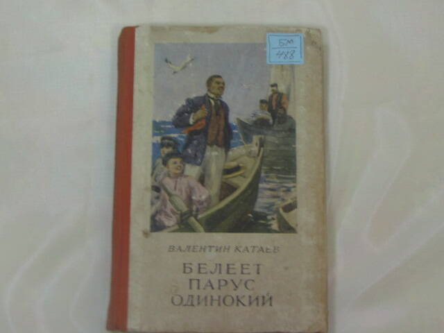 Книга Катаев В. Белеет парус одинокий