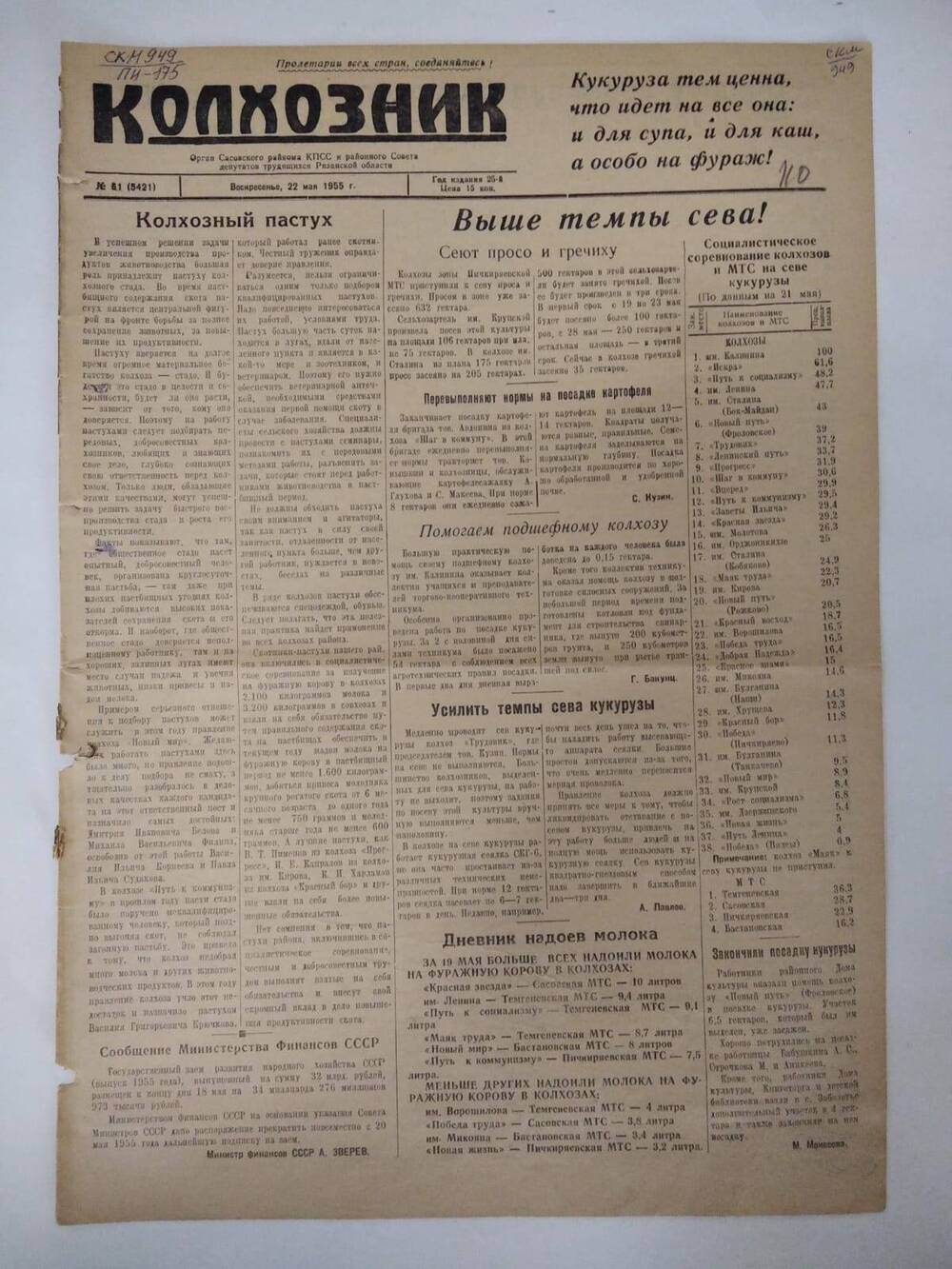 Газета Колхозник 22 мая 1955 г.