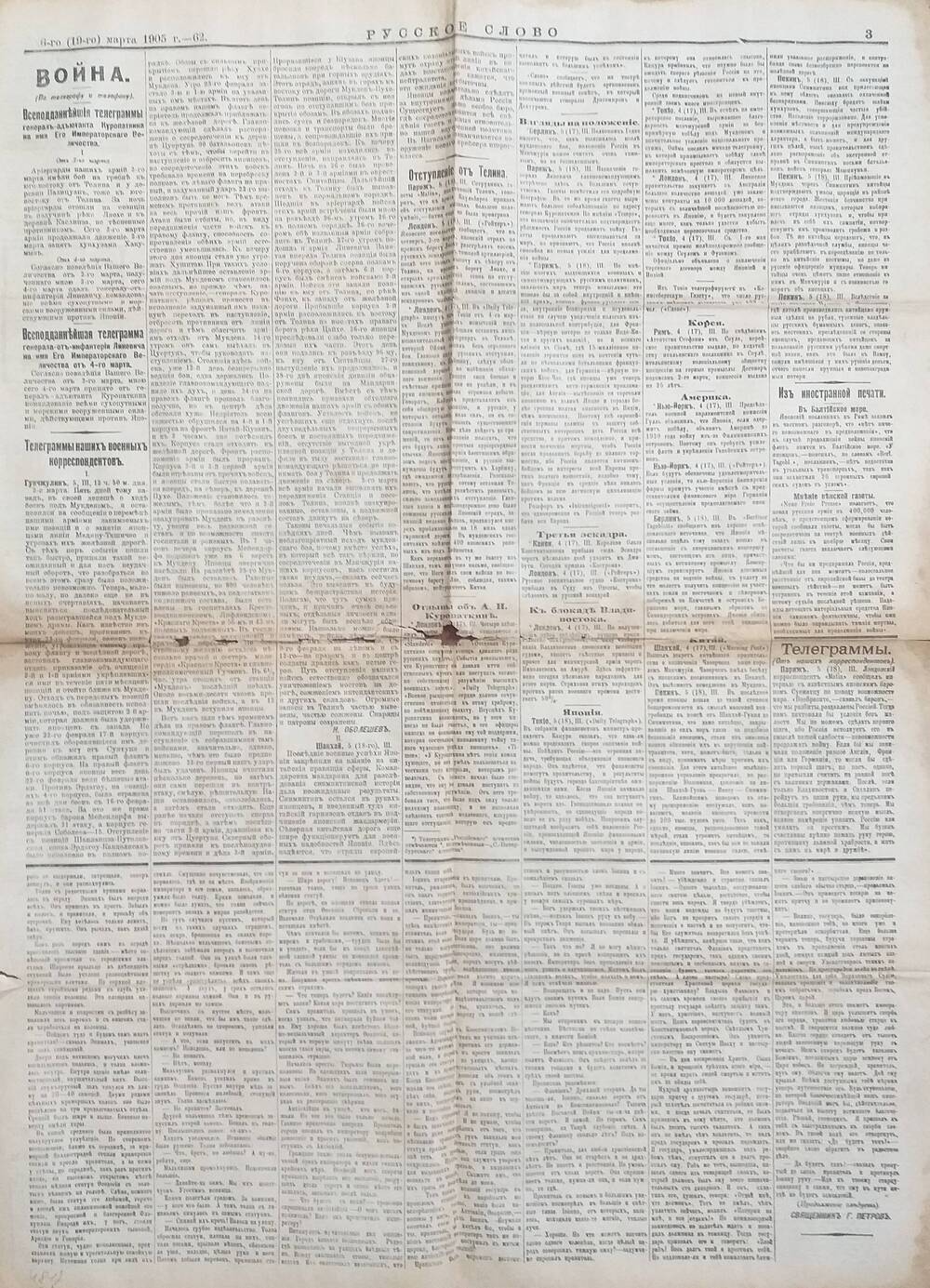 Газета Русское слово № 62 от 06.03.1905 года.