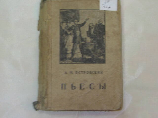 Книга А. Островский Пьесы