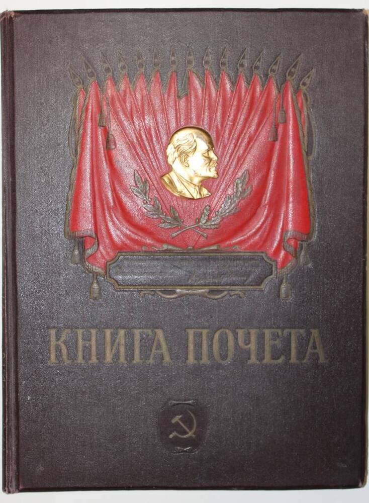 Книга почета передовиков социалистического соревнования Людиновского тепловозостроительного завода