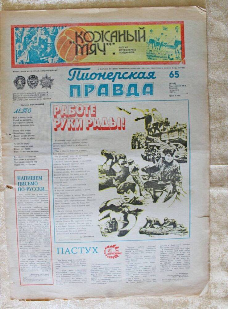 Газета Пионерская правда № 65 от 16 августа 1977 года. Издатетельство г. Москва