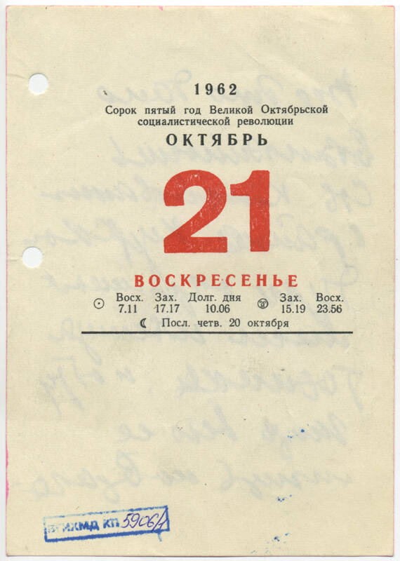 Листы календаря настольного за 1962 г. с рукописными записями Маршала Ивана Степановича Конева (21 октября 1962 г.)