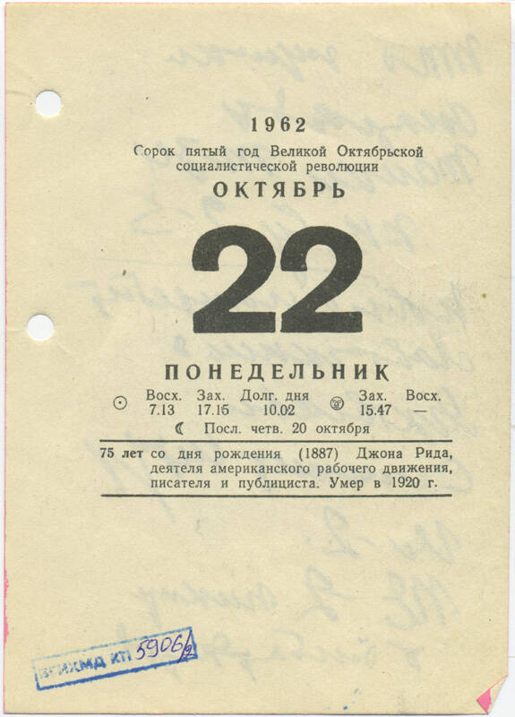Листы календаря настольного за 1962 г. с рукописными записями Маршала Ивана Степановича Конева (22 октября 1962 г.)