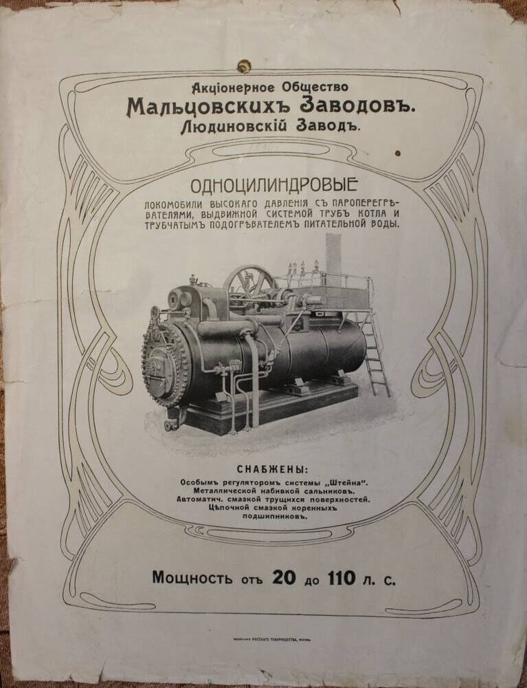 Рекламная листовка АОМЗ Людиновский завод Одноцилиндровые локомобили высокого давления