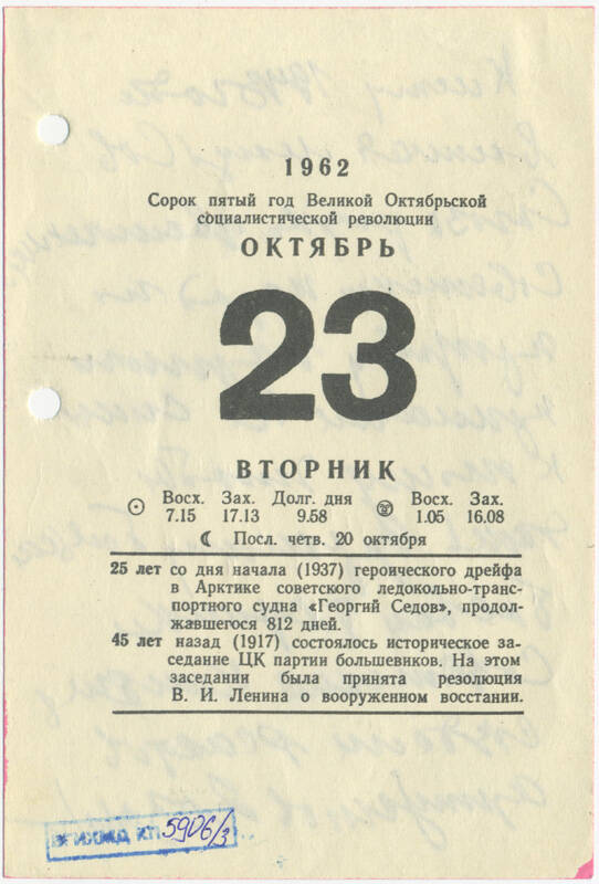 Листы календаря настольного за 1962 г. с рукописными записями Маршала Ивана Степановича Конева (23 октября 1962 г.)