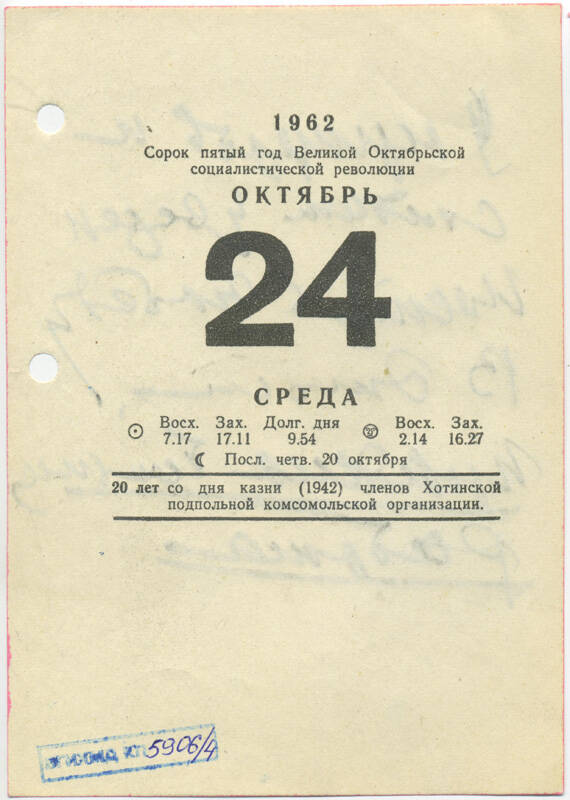 Листы календаря настольного за 1962 г. с рукописными записями Маршала Ивана Степановича Конева (24 октября 1962 г.)