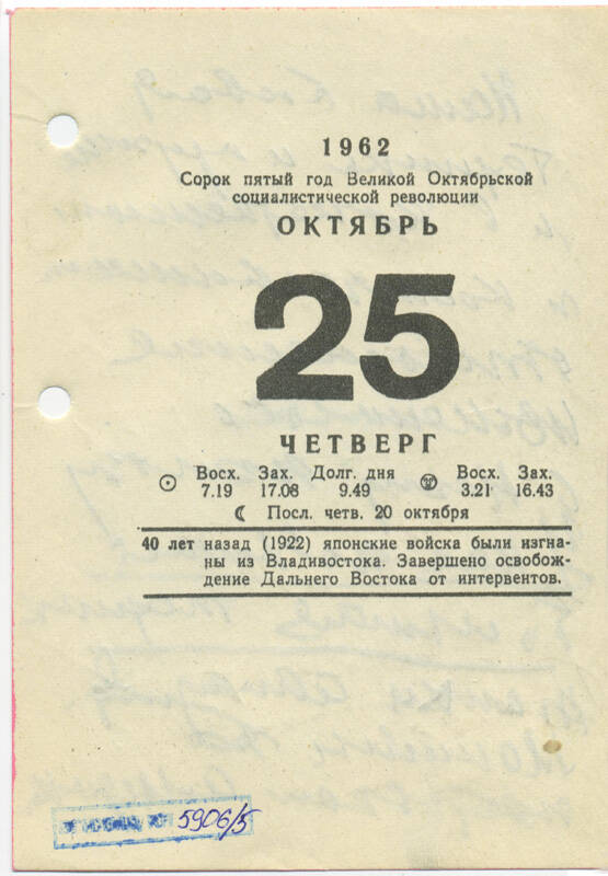 Листы календаря настольного за 1962 г. с рукописными записями Маршала Ивана Степановича Конева (25 октября 1962 г.)