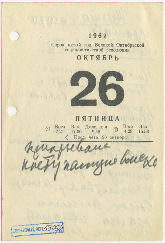 Листы календаря настольного за 1962 г. с рукописными записями Маршала Ивана Степановича Конева (26 октября 1962 г.)