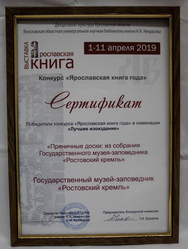 Сертификат. Сертификат «Победители конкурса «Ярославская книга года» в номинации «Лучшее изоиздание».