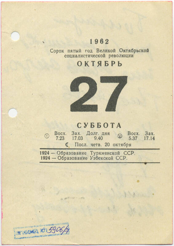 Листы календаря настольного за 1962 г. с рукописными записями Маршала Ивана Степановича Конева (27 октября 1962 г.)
