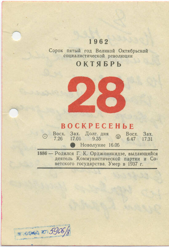 Листы календаря настольного за 1962 г. с рукописными записями Маршала Ивана Степановича Конева (28 октября 1962 г.)