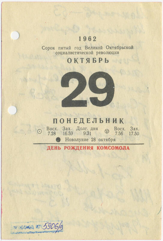 Листы календаря настольного за 1962 г. с рукописными записями Маршала Ивана Степановича Конева (29 октября 1962 г.)