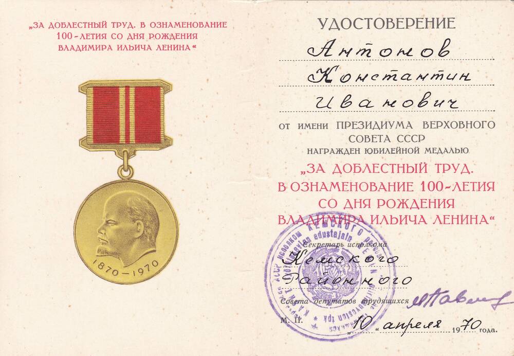Удостоверение к медали За доблестный труд в ознаменование 100-летия со дня рождения В.И. Ленина
