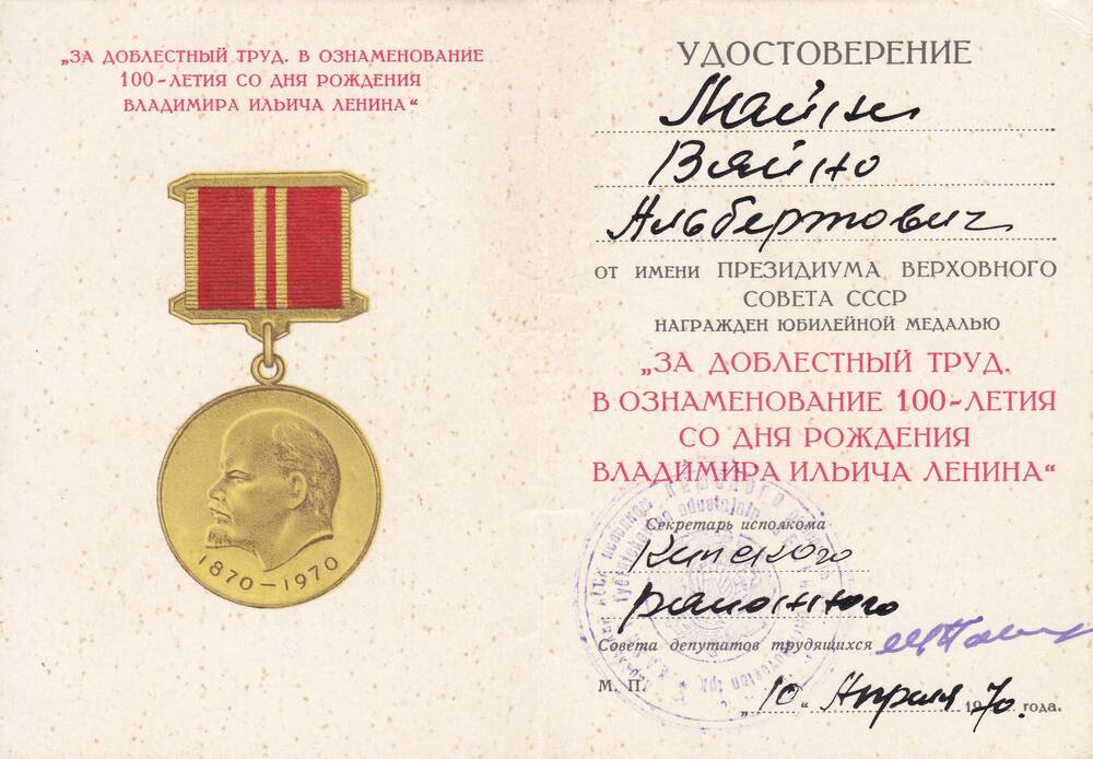 Удостоверение к медали За доблестный труд в ознаменование 100-летия В.И. Ленина