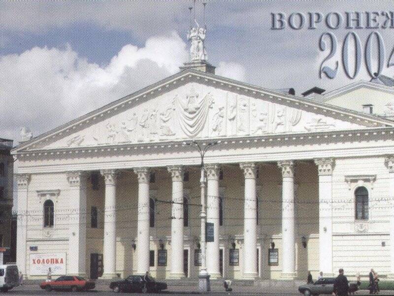 Фотокалендарь. Воронеж. Здание Государственного театра оперы и балета