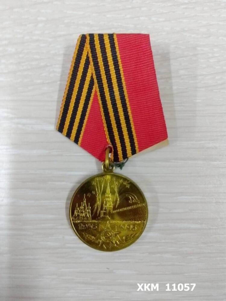 Медаль 50 лет Победы в Великой Отечественной войне 1941-1945 гг. Кузахметова Александра Константиновича.